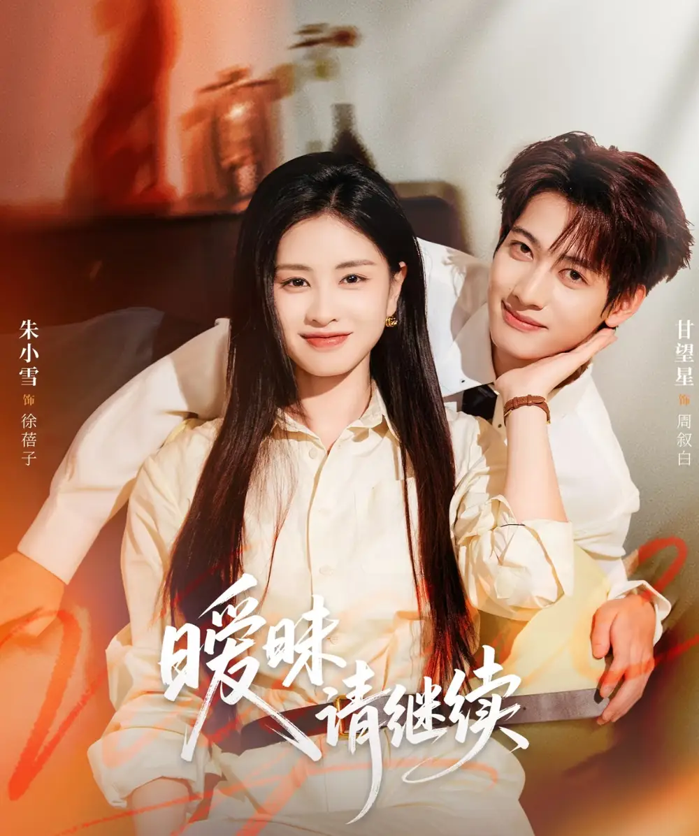 短剧《暧昧请继续》全集完整版高清免费在线观看