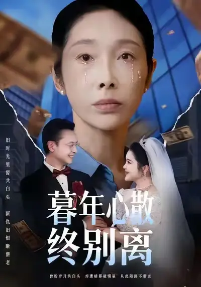 暮年心散终别离（58集）王彬&赵恩晴海报