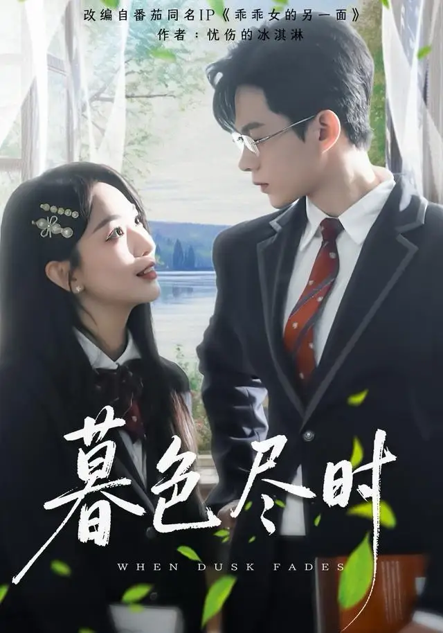 短剧《暮色尽时》全集完整版高清免费在线观看