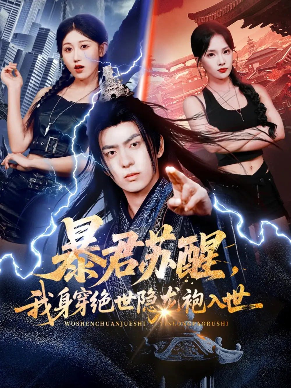 暴君苏醒，我身穿绝世隐龙袍入世（60集）赵美琦&贡兴&梁馨海报