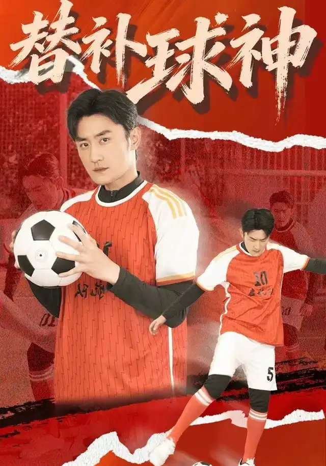 短剧《替补球神》全集完整版高清免费在线观看