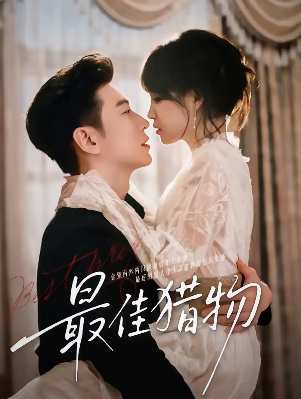 短剧《最佳猎物》全集完整版高清免费在线观看