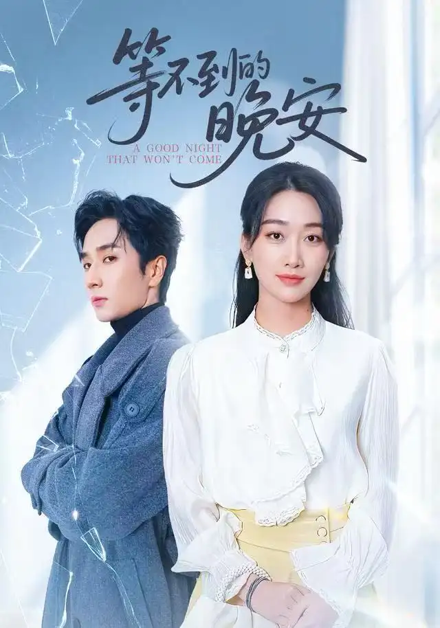 短剧《未说完的晚安&等不到的晚安》全集完整版高清免费在线观看