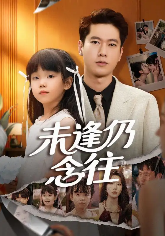 短剧《未逢仍念往》全集完整版高清免费在线观看