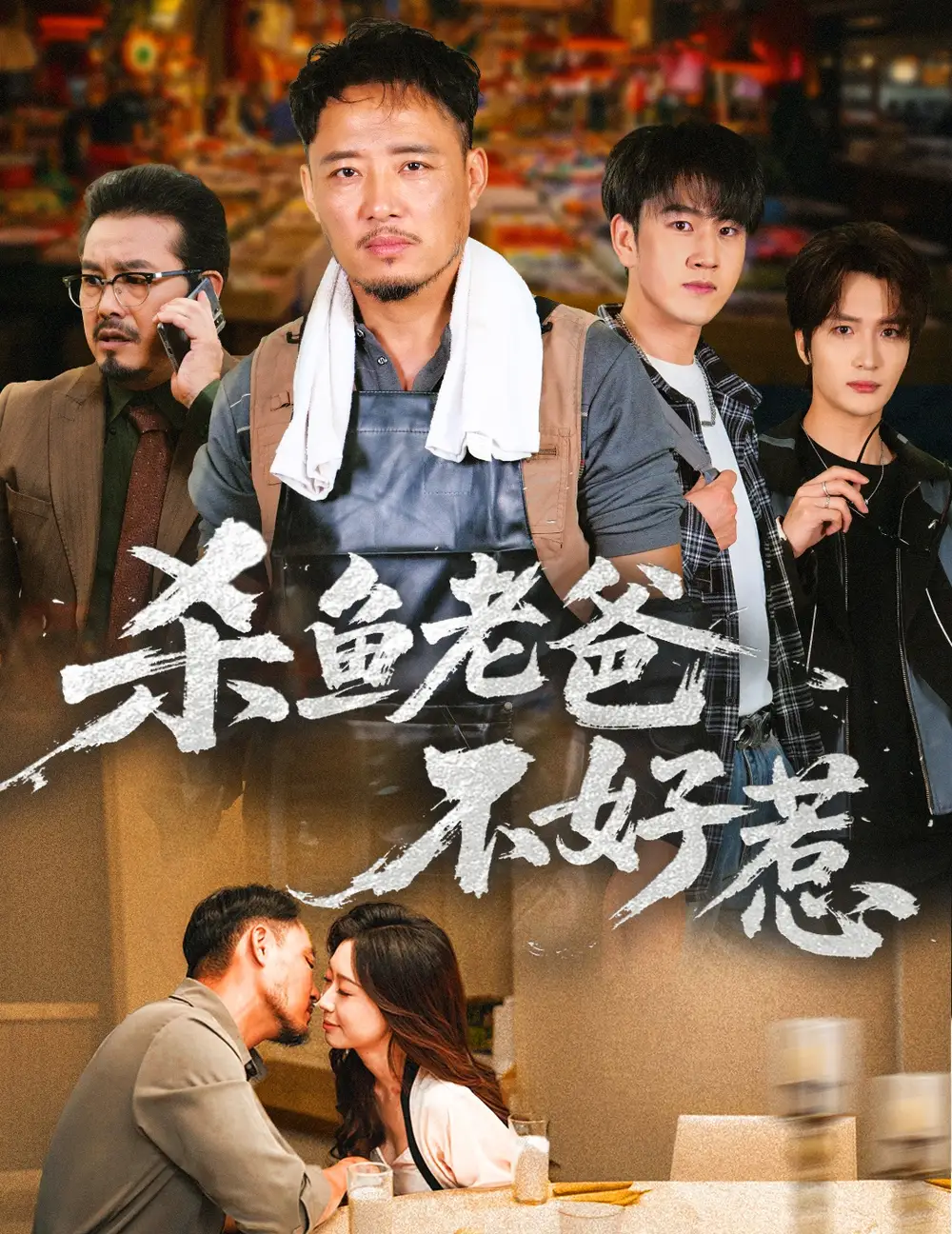 短剧《杀鱼老爸不好惹》全集完整版高清免费在线观看