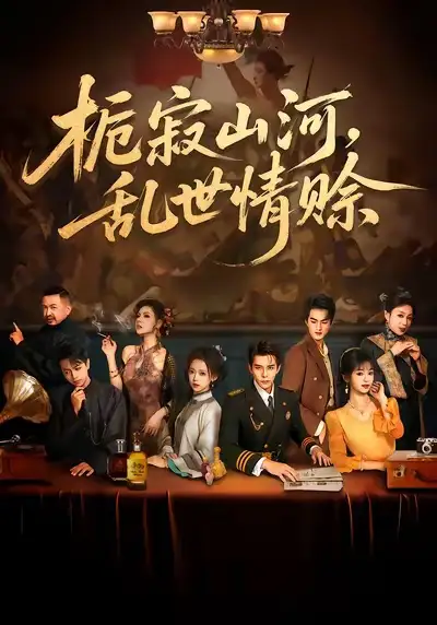 栀寂山河，乱世情赊（85集）李蒲赫＆唐敬海报