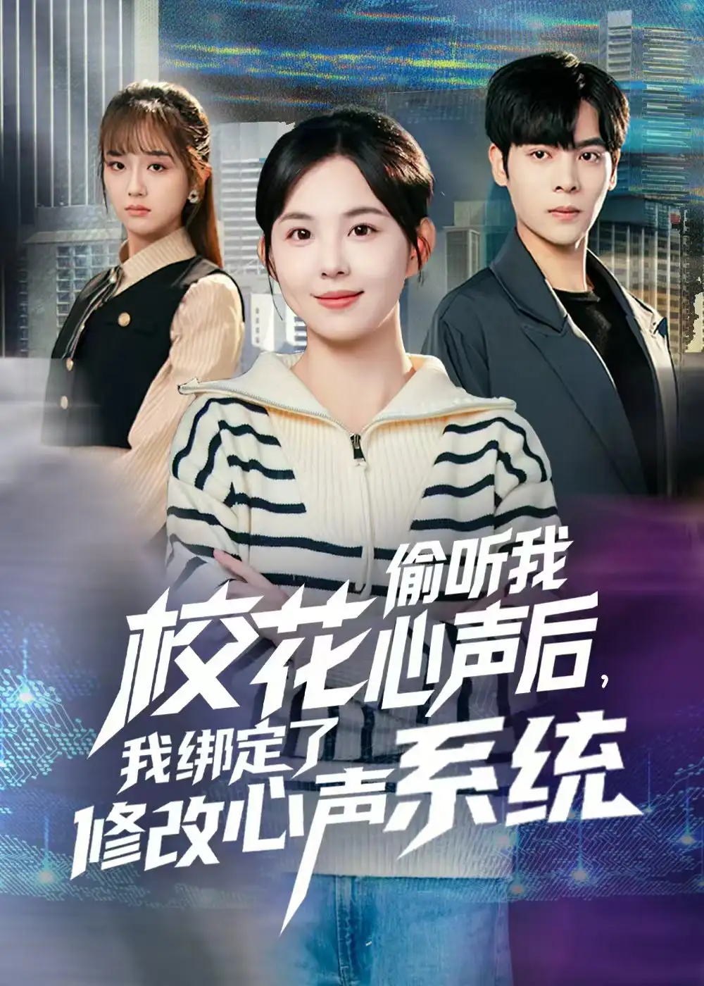 短剧《校花偷听我心声后，我绑定了修改心声系统》全集完整版高清免费在线观看