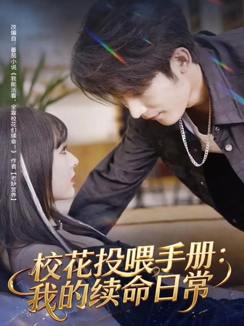 短剧《逆袭继承战她的归来＆真千金掌权归来》全集在线观看免费