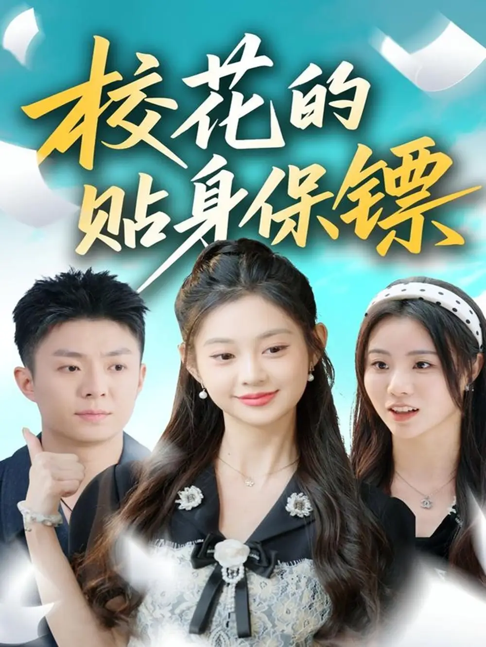 短剧《校花的贴身保镖》全集完整版高清免费在线观看