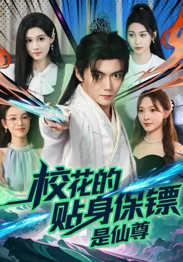 短剧《校花的贴身保镖是仙尊》全集完整版高清免费在线观看