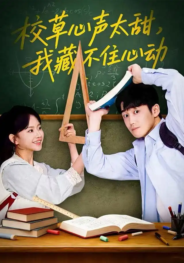 短剧《校草心声太甜，我藏不住心动》全集完整版高清免费在线观看