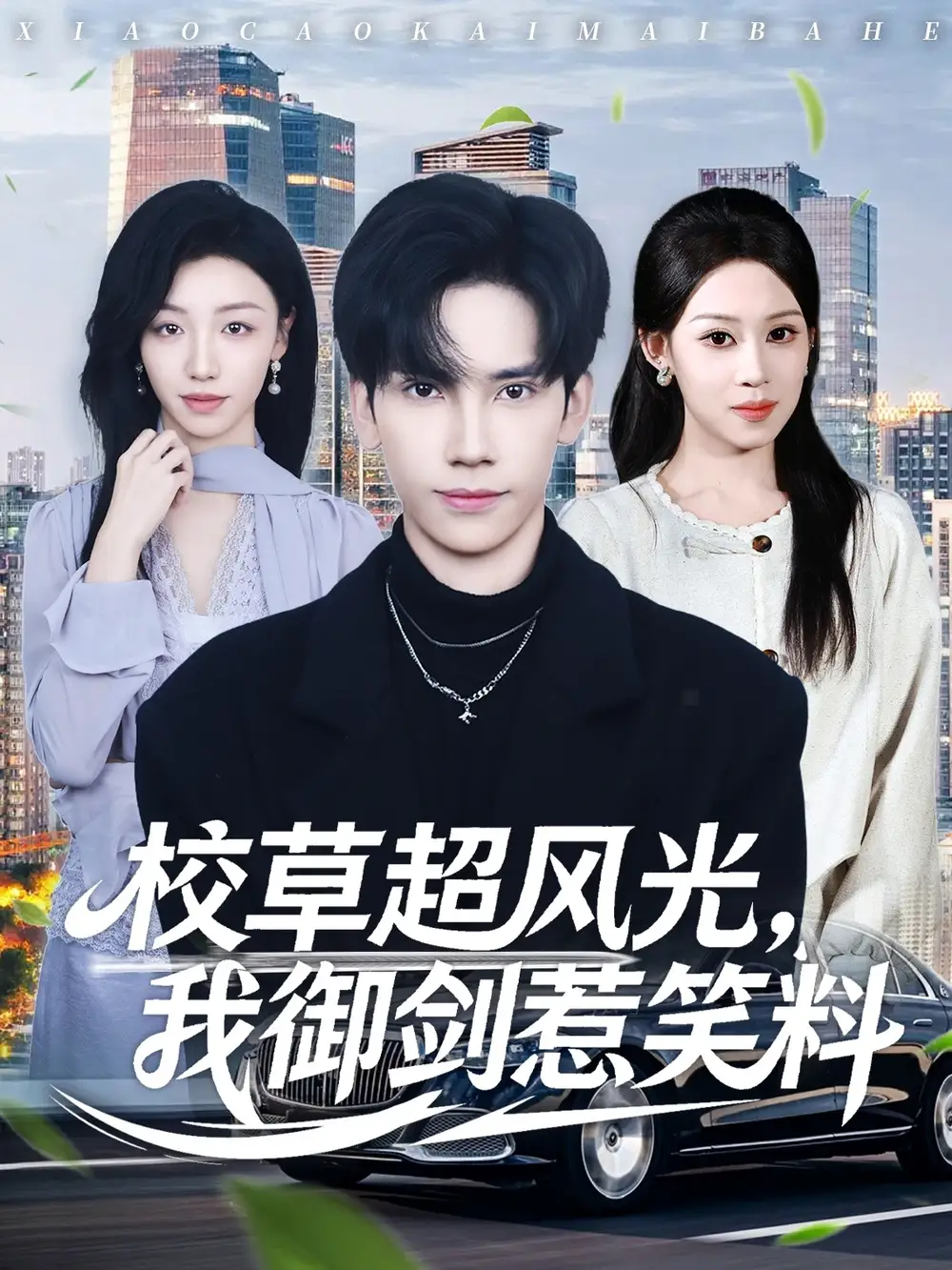 短剧《满朝文武心慌慌小祖宗又要造反》全集在线观看免费