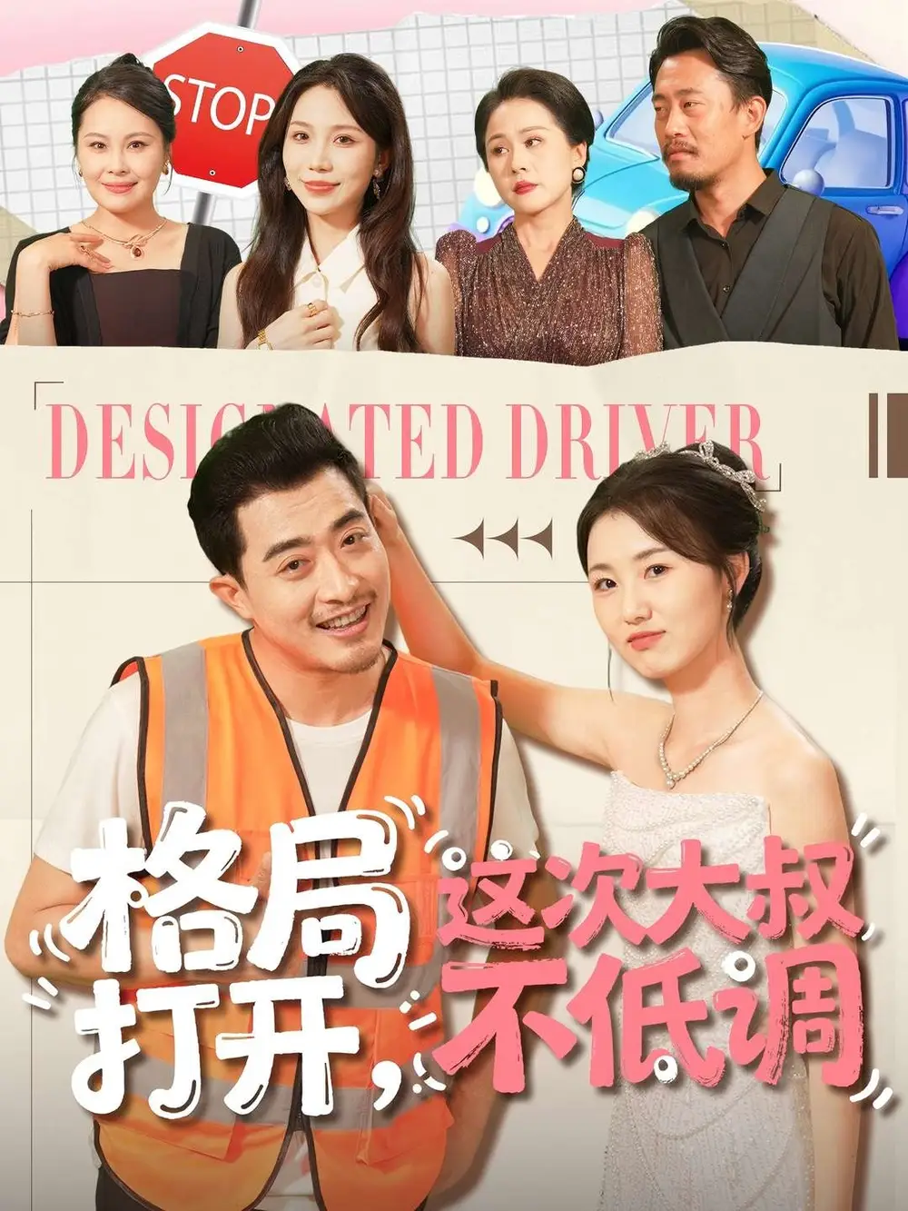 短剧《格局打开，这次大叔不低调》全集完整版高清免费在线观看