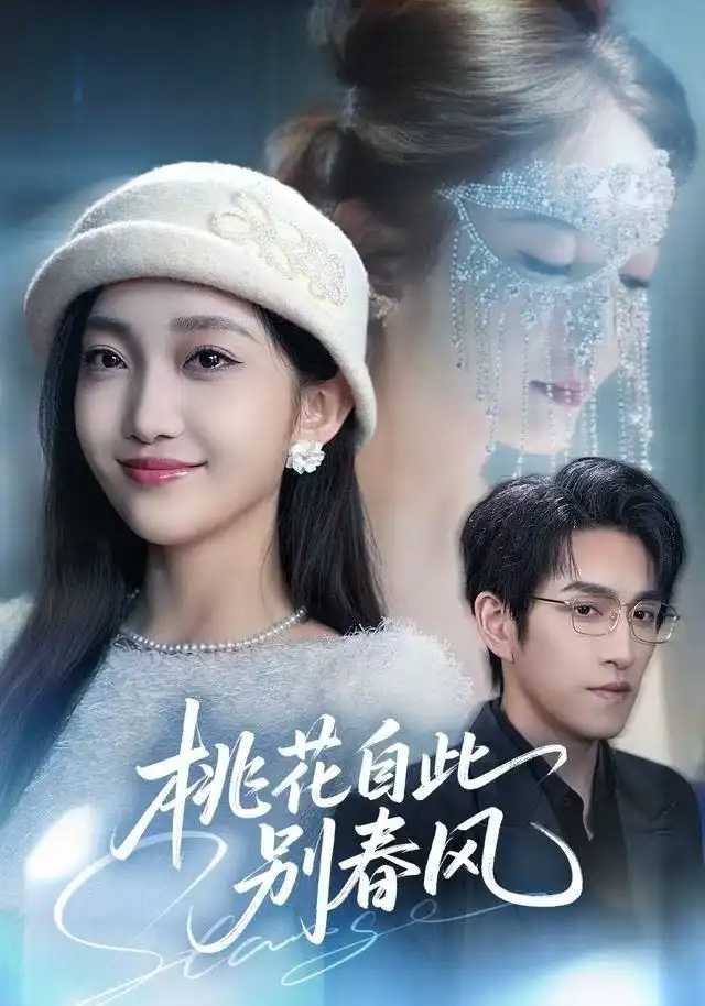 短剧《桃花自此别春风》全集完整版高清免费在线观看