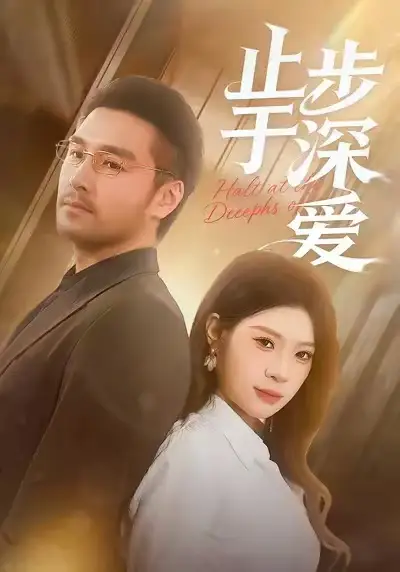 短剧《止步于深爱》全集完整版高清免费在线观看