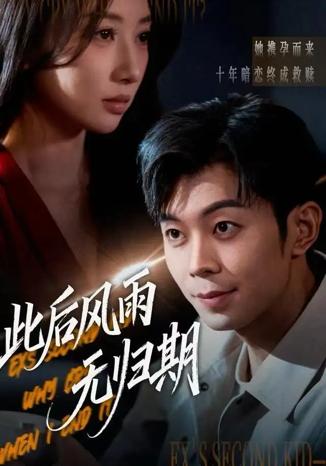 短剧《此后风雨无归期&一生执念赴荒唐》全集完整版高清免费在线观看