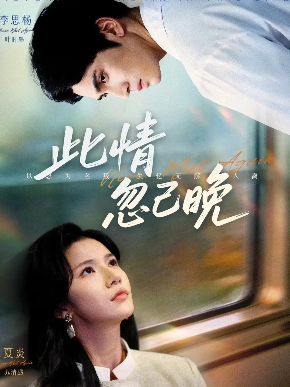 此情忽已晚（67集）李思杨＆夏炎海报