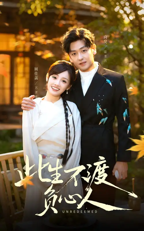 此生不渡负心人（50集）顾佳菡&向昊海报