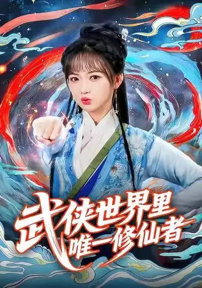 短剧《武侠世界里唯一修仙者》全集完整版高清免费在线观看