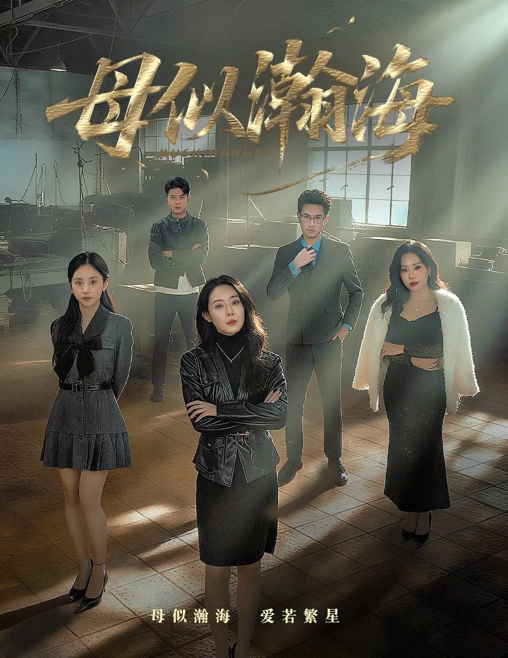 短剧《母似瀚海》全集完整版高清免费在线观看