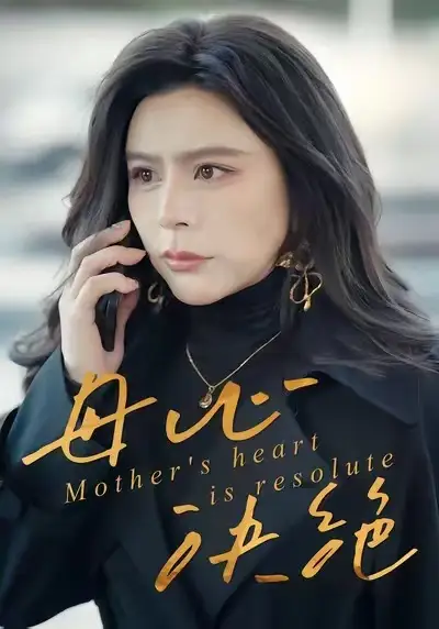 短剧《母心决绝》全集完整版高清免费在线观看