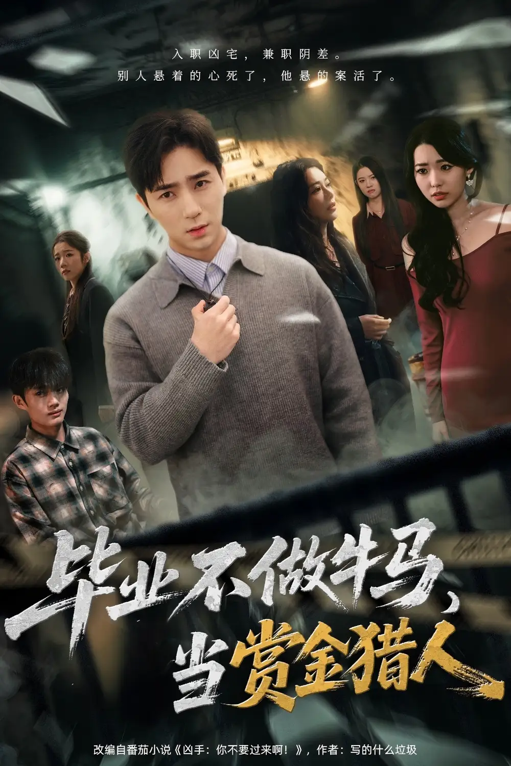 短剧《毕业不做牛马，去当赏金猎人》全集完整版高清免费在线观看