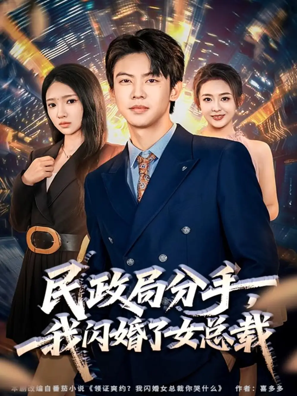 民政局分手,我闪婚了女总裁(72集)刘相奇&朱洙高清海报图片 民政局分手,我闪婚了女总裁(72集)刘相奇&朱洙海报