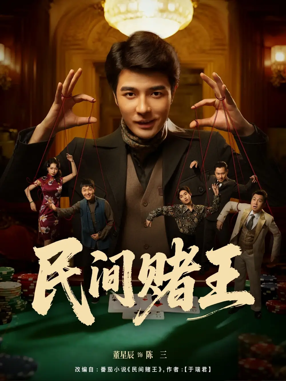 民间赌王(80集)董星辰&马欣蕾高清海报图片 民间赌王(80集)董星辰&马欣蕾海报