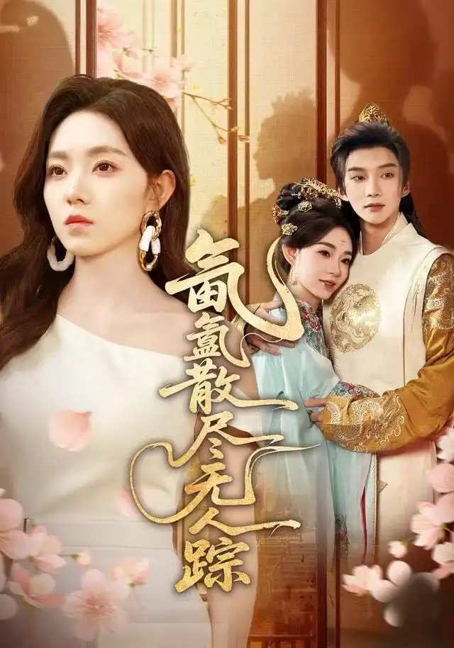 短剧《氤氲散尽无人踪》全集完整版高清免费在线观看