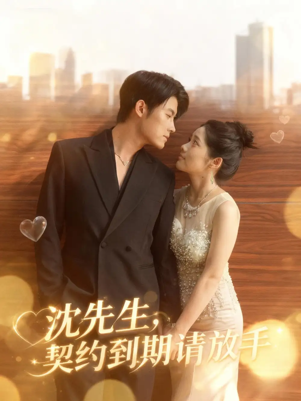 短剧《沈先生，契约到期请放手》全集完整版高清免费在线观看