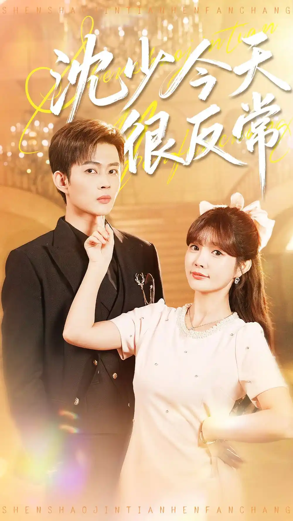 短剧《沈少今天很反常》全集完整版高清免费在线观看