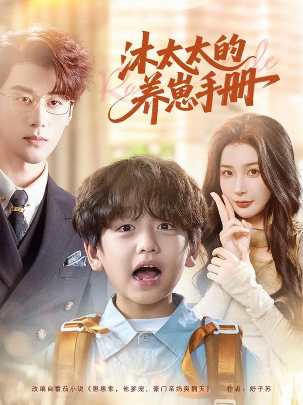 短剧《沐太太的养崽手册》全集完整版高清免费在线观看