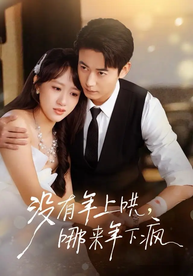 短剧《没有年上哄，哪来年下疯》全集完整版高清免费在线观看