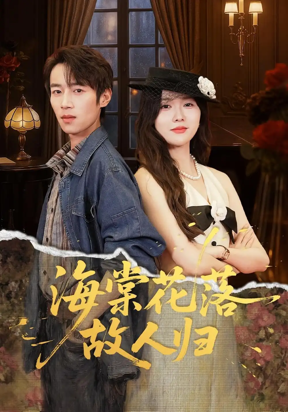 短剧《海棠花落故人归》全集完整版高清免费在线观看