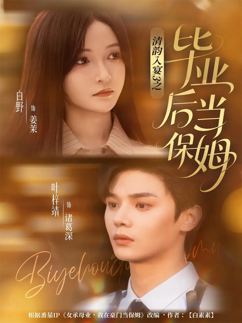 短剧《清韵入宴3之毕业后当保姆》全集完整版高清免费在线观看