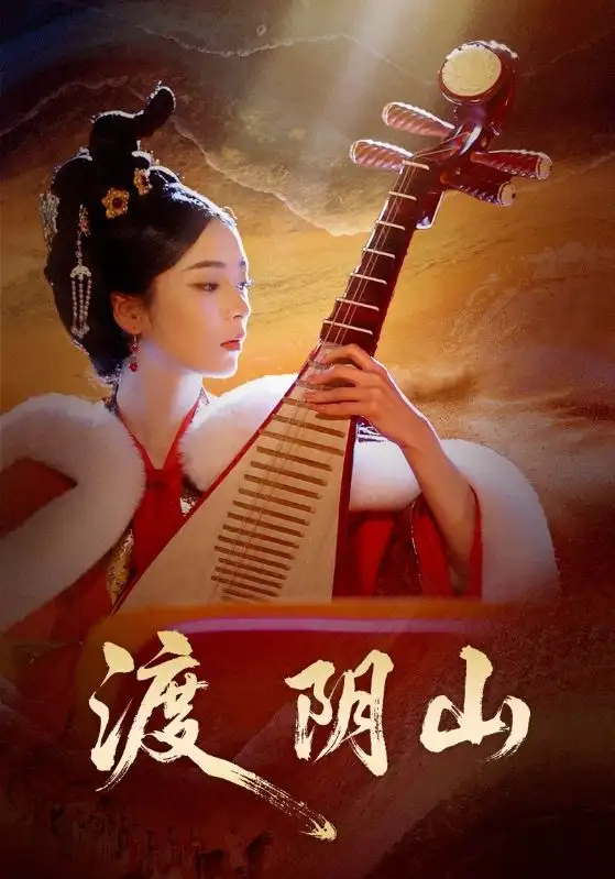 短剧《渡阴山》全集完整版高清免费在线观看