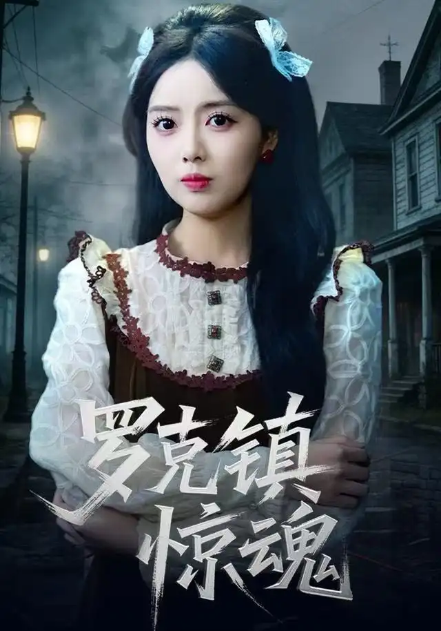 短剧《温柔屠刀＆罗克镇惊魂》全集完整版高清免费在线观看