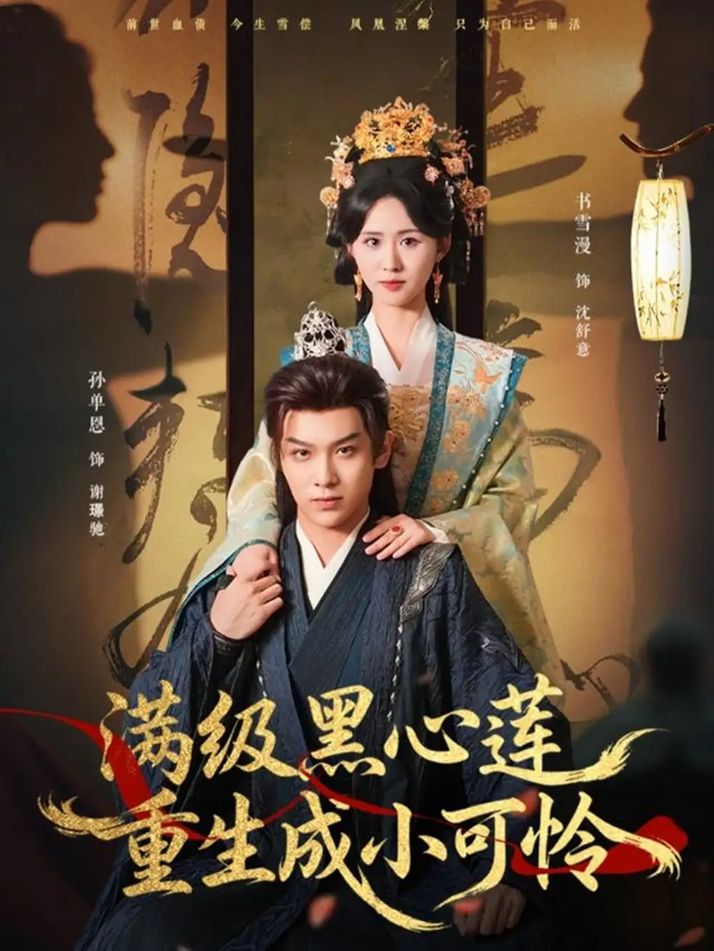 短剧《满级黑心莲重生成小可怜》全集完整版高清免费在线观看