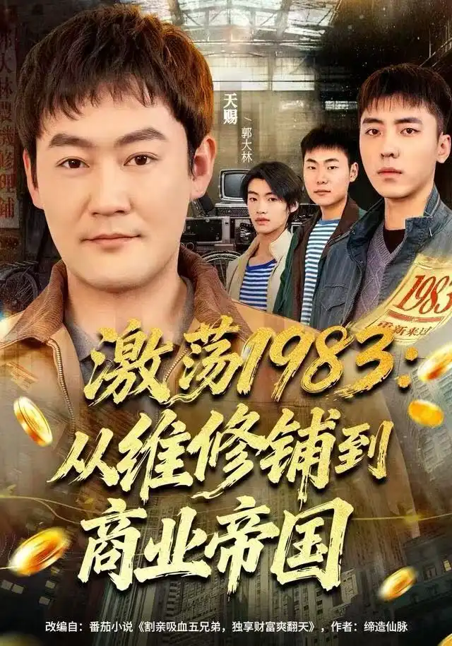 短剧《激荡1983：从维修铺到商业帝国》全集完整版高清免费在线观看