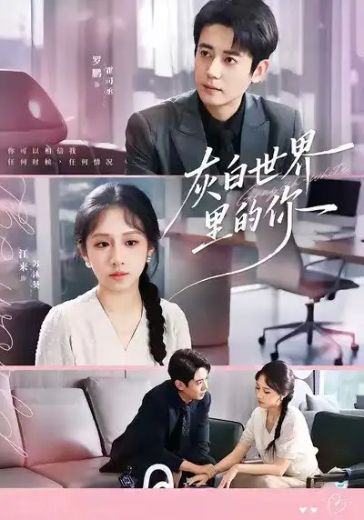 短剧《灰白世界里的你》全集完整版高清免费在线观看