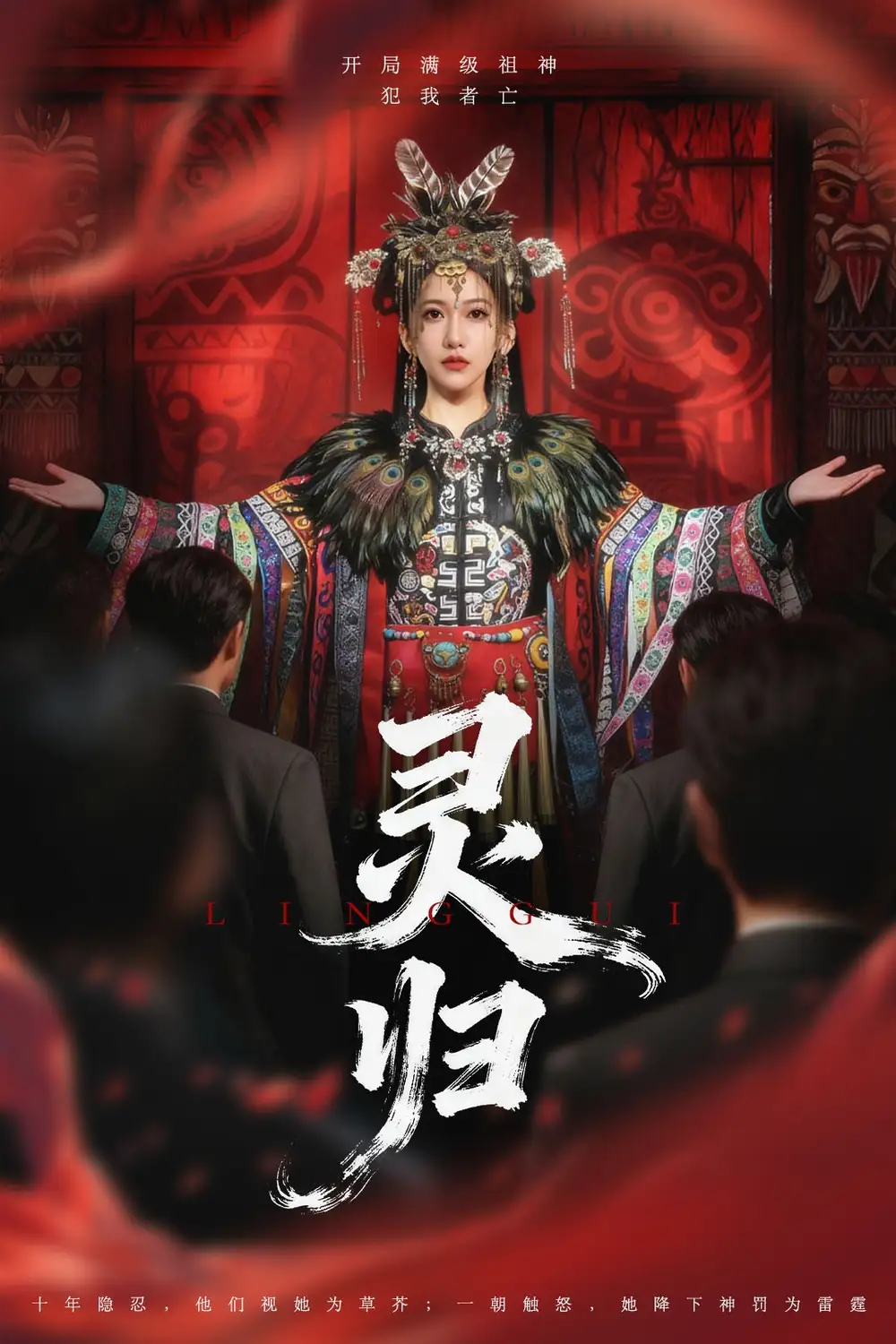 短剧《灵归》全集完整版高清免费在线观看