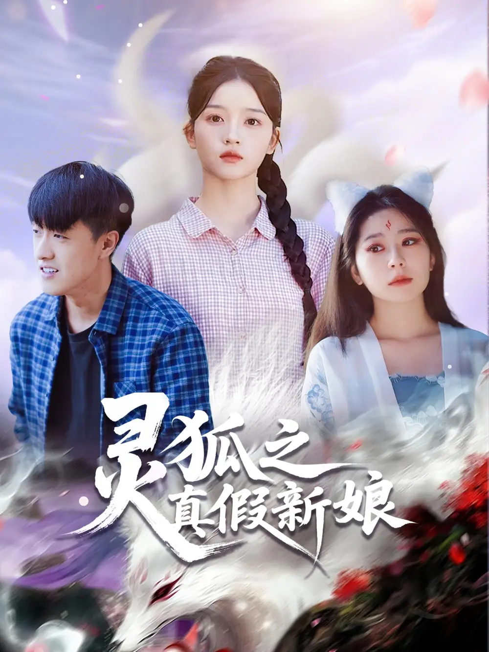 短剧《灵狐之真假新娘》全集完整版高清免费在线观看