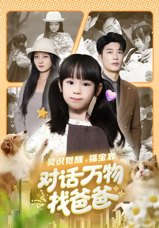 短剧《灵识觉醒福宝靠对话万物找爸爸＆福宝临门，全世界都在帮我找爸爸》全集完整版高清免费在线观看