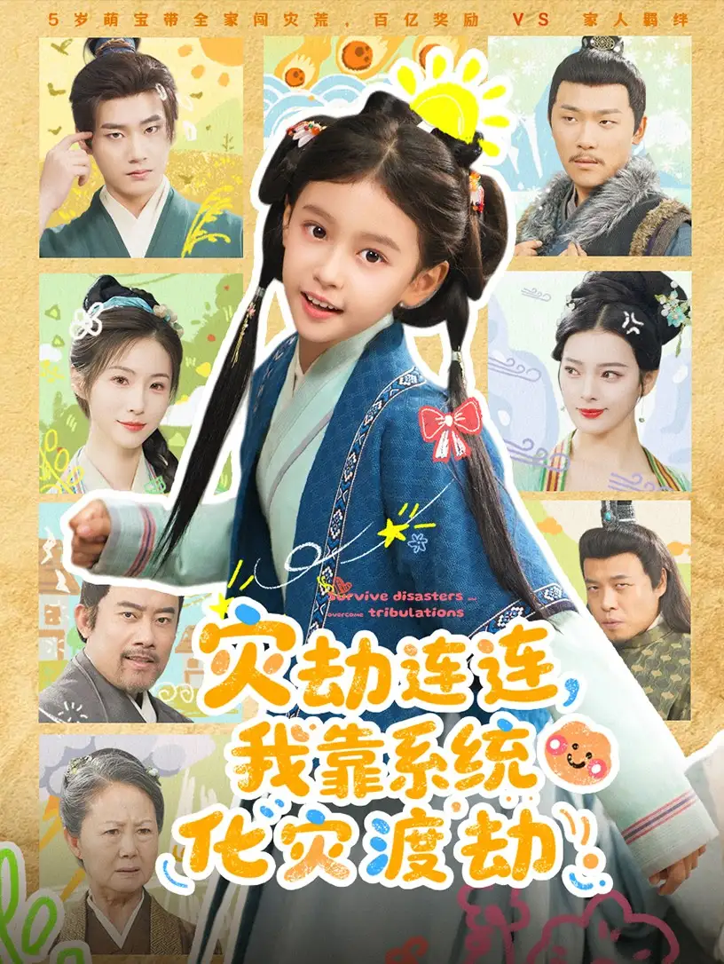 灾劫连连，我靠系统化灾渡劫（60集）谢米雅&白宗炎海报