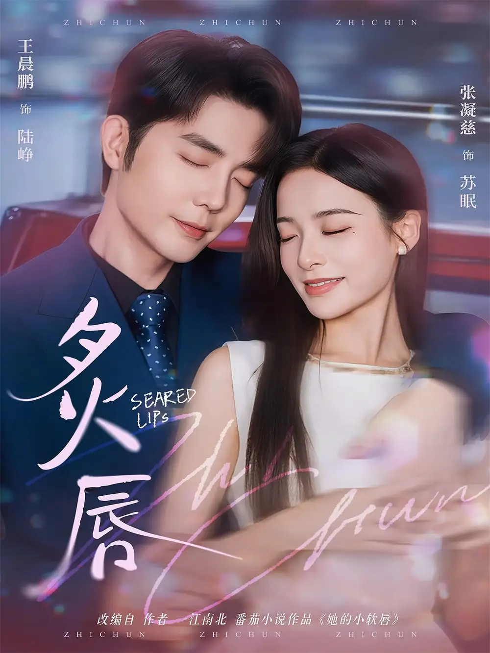 短剧《炙唇》全集完整版高清免费在线观看