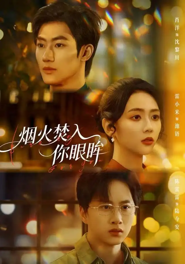 短剧《烟火焚入你眼眸》全集完整版高清免费在线观看