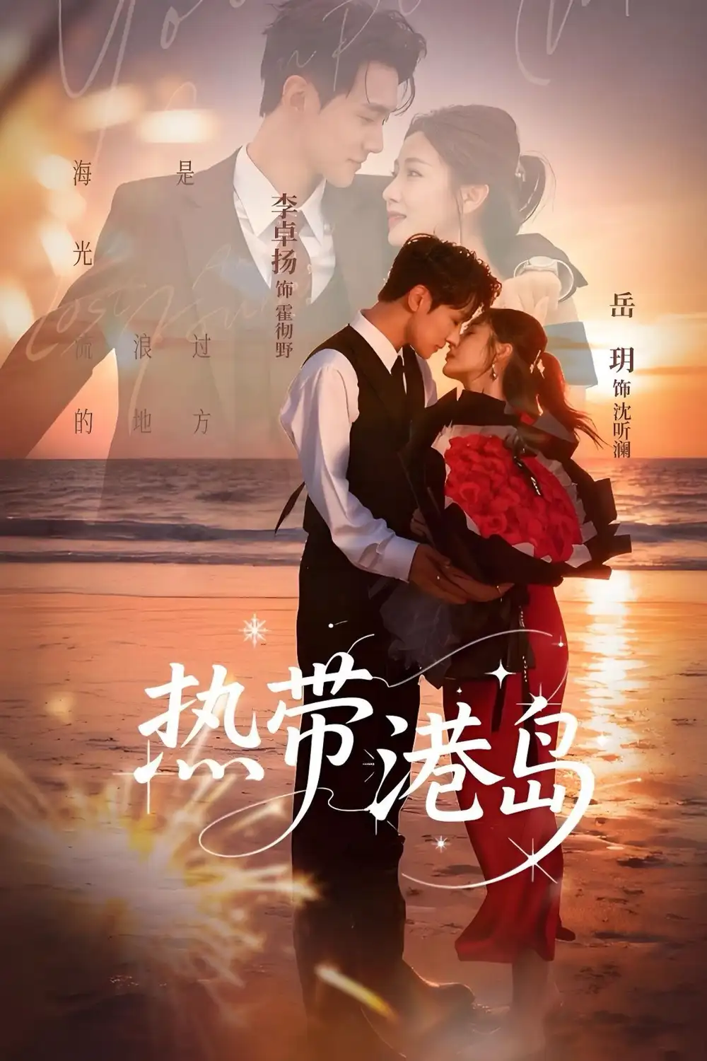 短剧《热带港岛》全集完整版高清免费在线观看