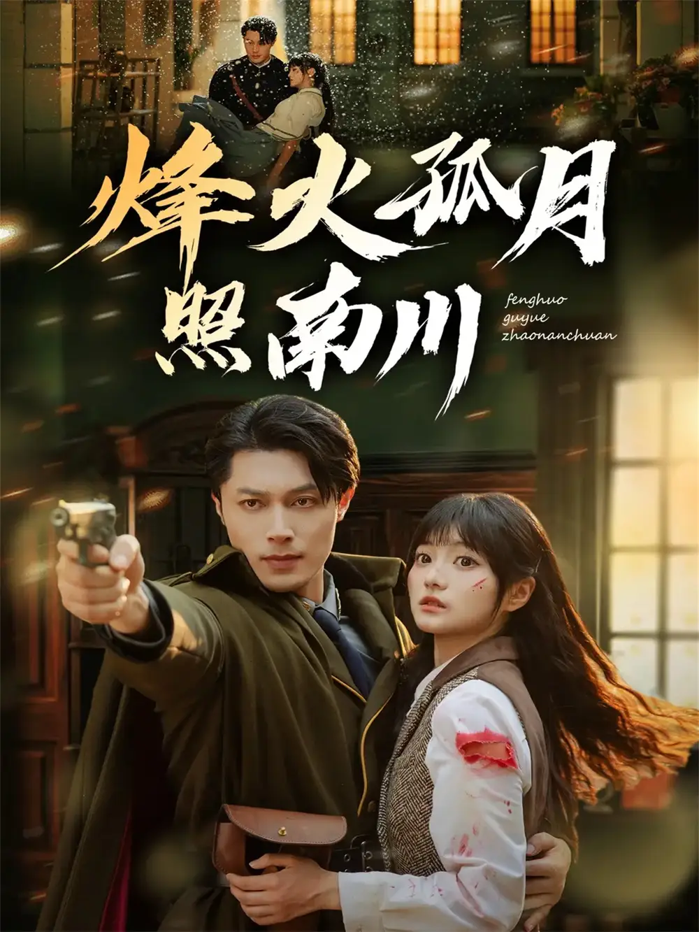 短剧《烽火孤月照南川》全集完整版高清免费在线观看