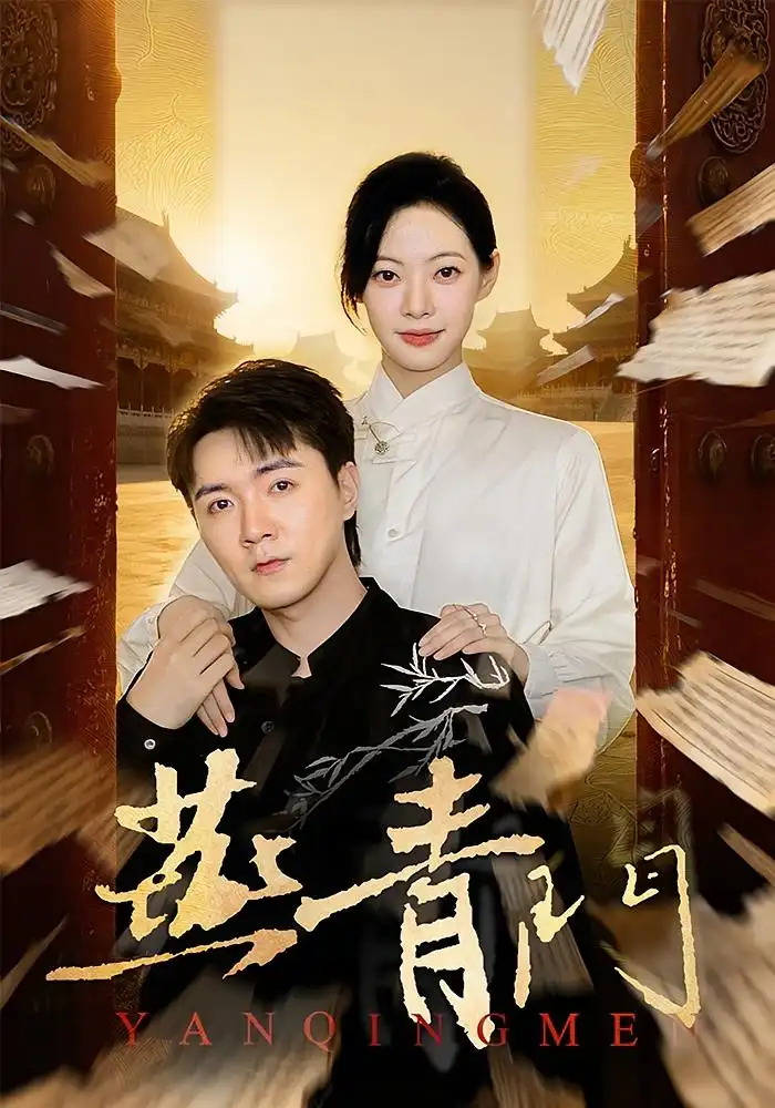 短剧《燕青门》全集完整版高清免费在线观看