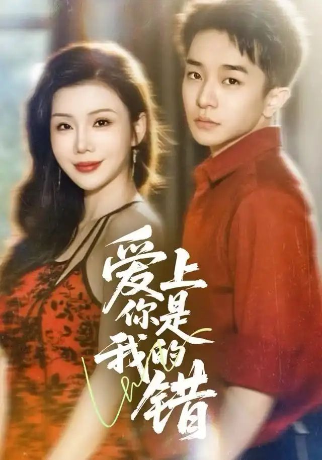 短剧《爱上你是我的错》全集完整版高清免费在线观看